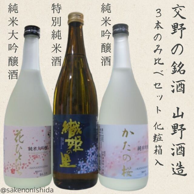山野酒造かたの桜特別純米酒入り3本セット
