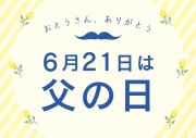 2026年6月21日（日）父の日特集