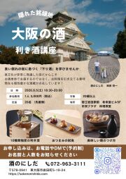 大阪の地酒を学ぶテイスティング講座（酒のにしだ）2026年9月5日