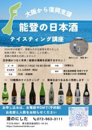 能登の日本酒を学ぶテイスティング講座（酒のにしだ）2026年11月14日