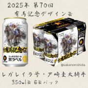 黒ラベル有馬記念缶レガレイラ・戸崎圭太デザイン