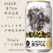 黒ラベル有馬記念缶レガレイラ・戸崎圭太デザイン