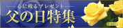 父の日特集（酒のにしだ）