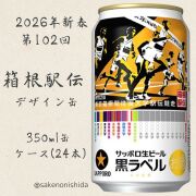 黒ラベル箱根駅伝缶2026年新春