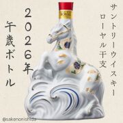 サントリーローヤル2026年干支ボトル