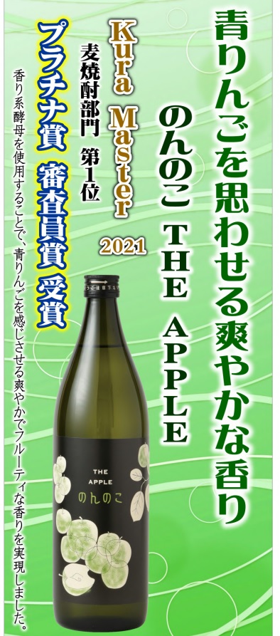 焼酎のんのこTHEAPPLE
