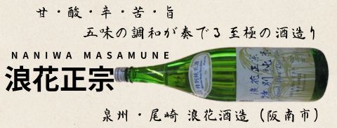 大阪地酒浪花正宗なにわまさむね取扱販売店