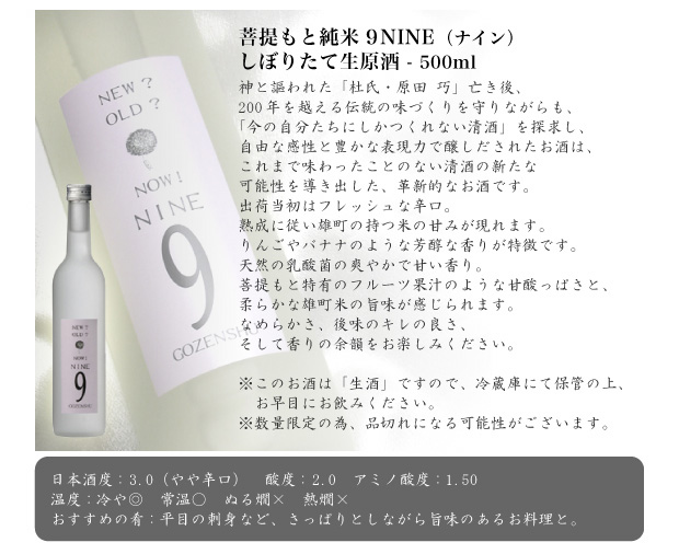 菩提もと純米９ＮＩＮＥ（ナイン）しぼりたて生原酒