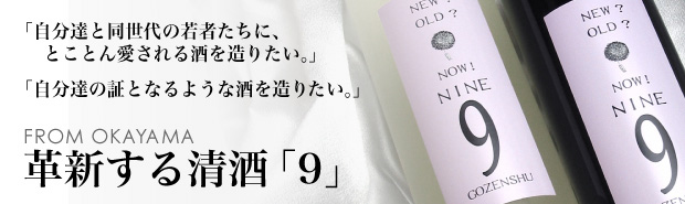 革新する清酒「９」