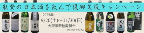 能登の日本酒を飲んで復興支援キャンペーン・大阪酒販協同組合