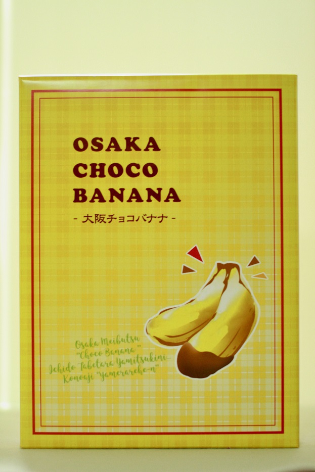 大阪チョコバナナ・富屋製菓