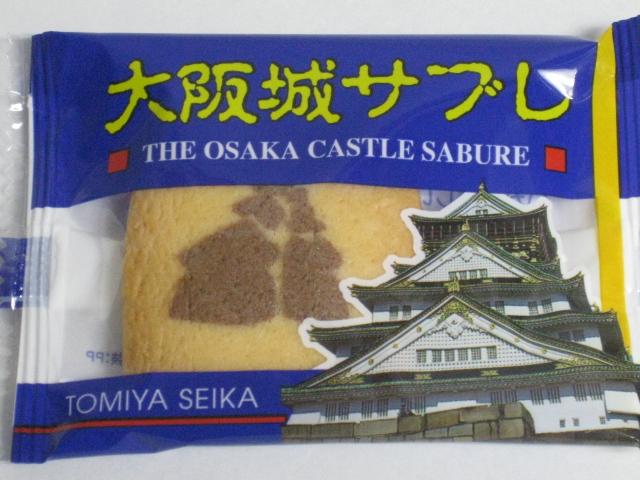 大阪城サブレ、富屋製菓