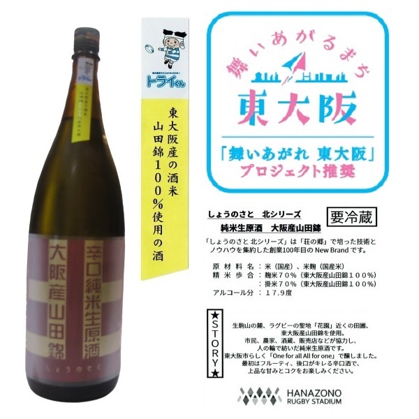 東大阪産山田錦が原料の日本酒・しょうのさと北シリーズ1800ml