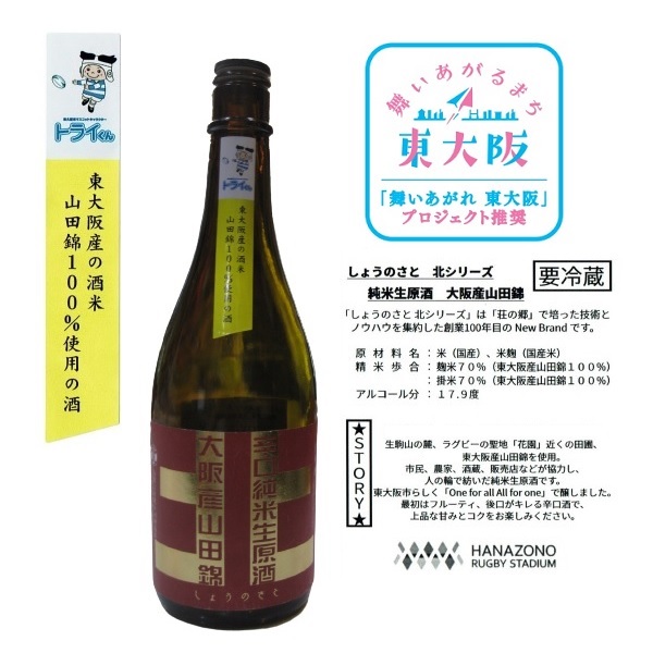 東大阪産山田錦が原料の日本酒・しょうのさと北シリーズ720ml