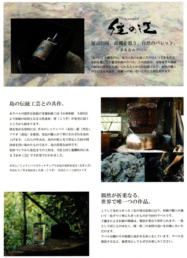 黒糖焼酎、住の江、三十六年貯蔵
